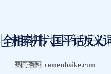 全相秦并六国平话反义词是什么意思的图片
